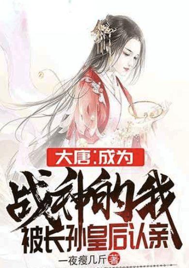 大唐:成为战神的我被长孙皇后认亲