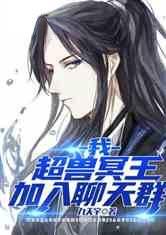 我!超兽冥王,加入聊天群