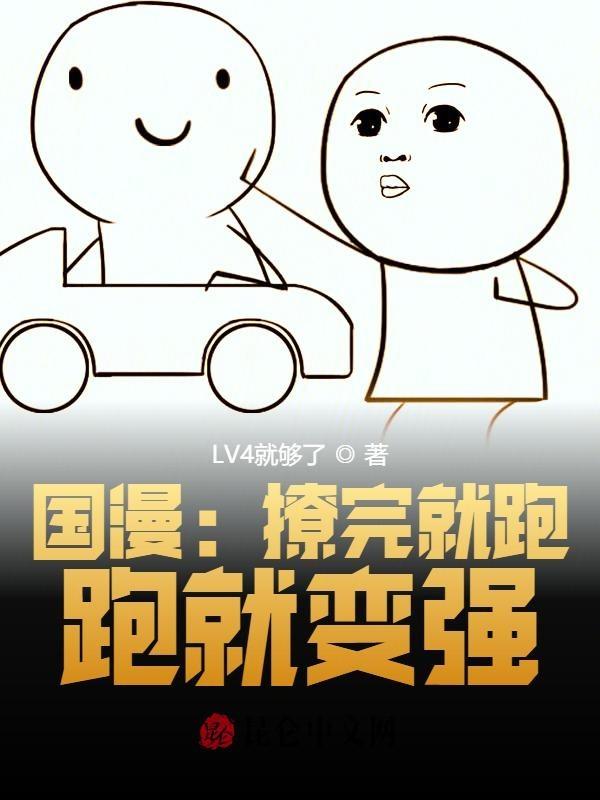 国漫:撩完就跑,跑就变强
